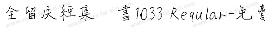 全留庆经集楷书1033 Reqular字体转换